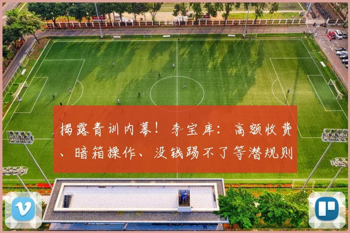 揭露青训内幕！李宝库：高额收费、暗箱操作、没钱踢不了等潜规则